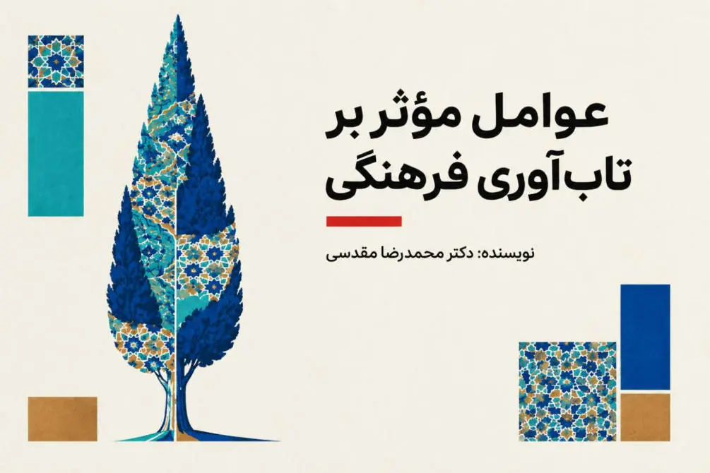 عوامل موثر بر تاب آوری فرهنگی