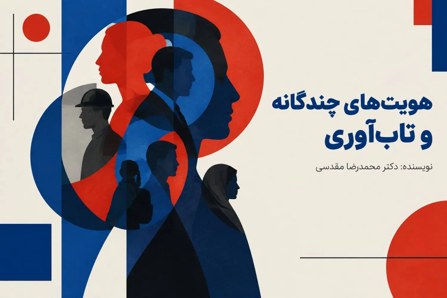 هویتهای چندگانه و تابآوری