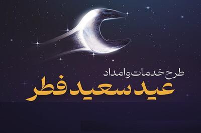 خدمات ویژه ایران خودرو به مشتریان در تعطیلات عید سعید فطر