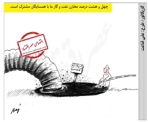  چهل و هشت درصد مخازن نفت و گاز ما با همسایگان مشترک است /کاریکاتور