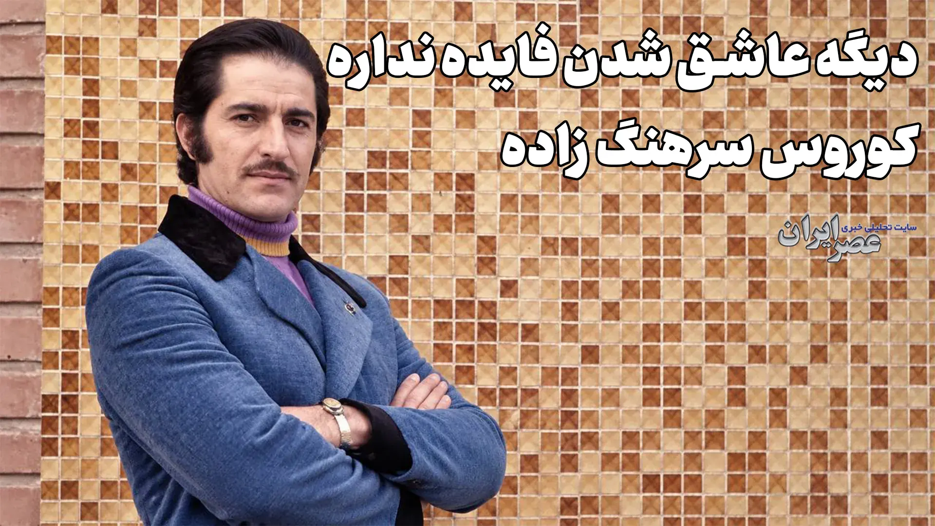  نامهربونی نمی خواهی بدونی ؛ کوروس سرهنگ زاده و شایعه ازدواجش با خواننده مشهور (+صدا)
