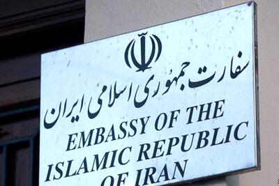 سفارت ایران: از حق مشروع برای برنامه هستهای صلحآمیز دست نخواهیم کشید
