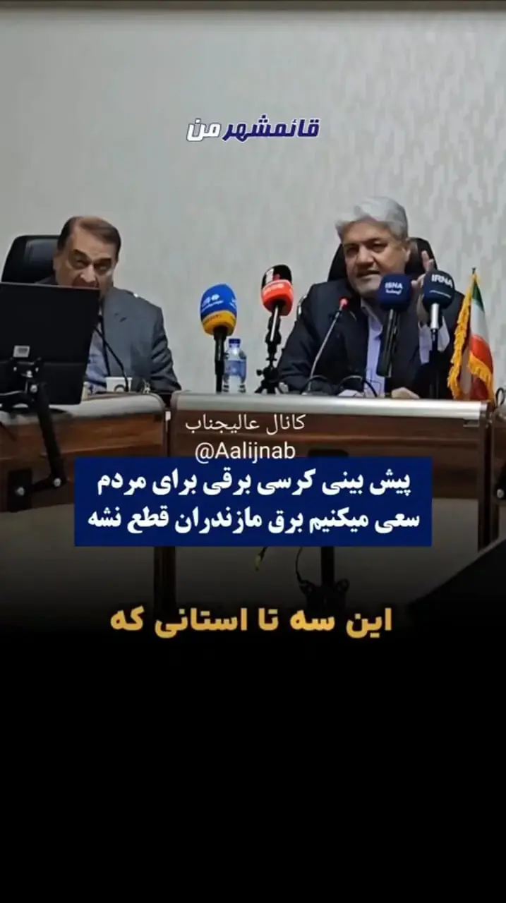  مدیرعامل شرکت توزیع برق خراسان: مردم نگران باشند / اگر گاز قطع شد کرسی برقی می‌دهیم