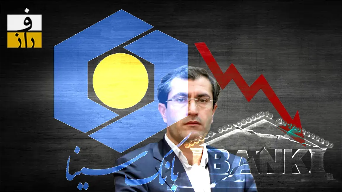  بهار ۱۴۰۵ بانک سینا با علی ابدالی؛ جهش ۴ برابری مطالبات مشکوک‌الوصول و سقوط ۷۰ درصدی درآمد شعب