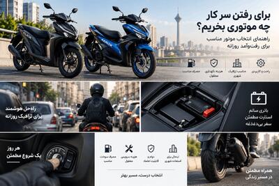  برای رفتن سر کار چه موتوری بخریم؟ بهترین گزینه‌ها برای رفت‌وآمد روزانه