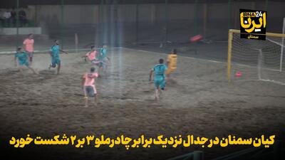  فیلم | کیان سمنان در جدال نزدیک مقابل چادرملو ۳ بر ۲ مغلوب شد