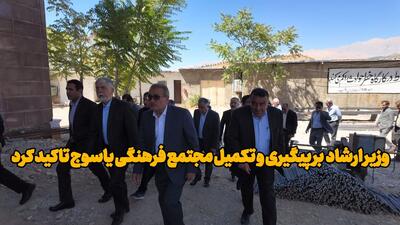 فیلم | وزیر ارشاد بر پیگیری و تکمیل مجتمع فرهنگی یاسوج تاکید کرد