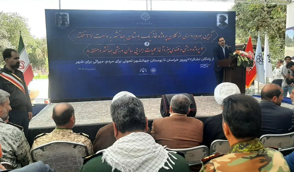 پارک ۲۷ هکتاری جهانشهر مشهد بهره برداری شد