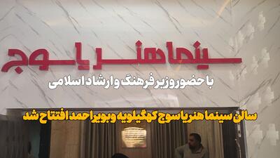 فیلم | بهرهبرداری از سینما هنر یاسوج با حضور وزیر فرهنگ و ارشاد اسلامی