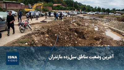  ویدیو/ آخرین وضعیت مناطق سیل‌زده مازندران
