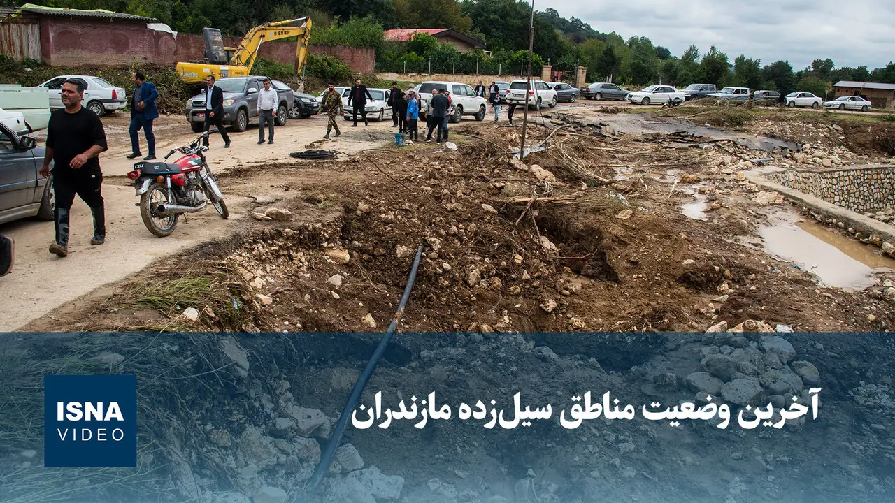 ویدیو/ آخرین وضعیت مناطق سیلزده مازندران