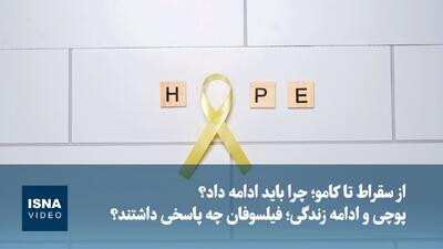  ویدیو/ پوچی و ادامه زندگی؛ فیلسوفان چه پاسخی داشتند؟