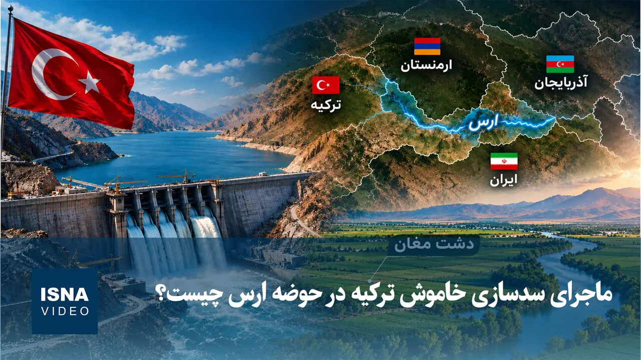  ویدیو/ ماجرای سدسازی خاموش ترکیه در حوضه ارس چیست؟
