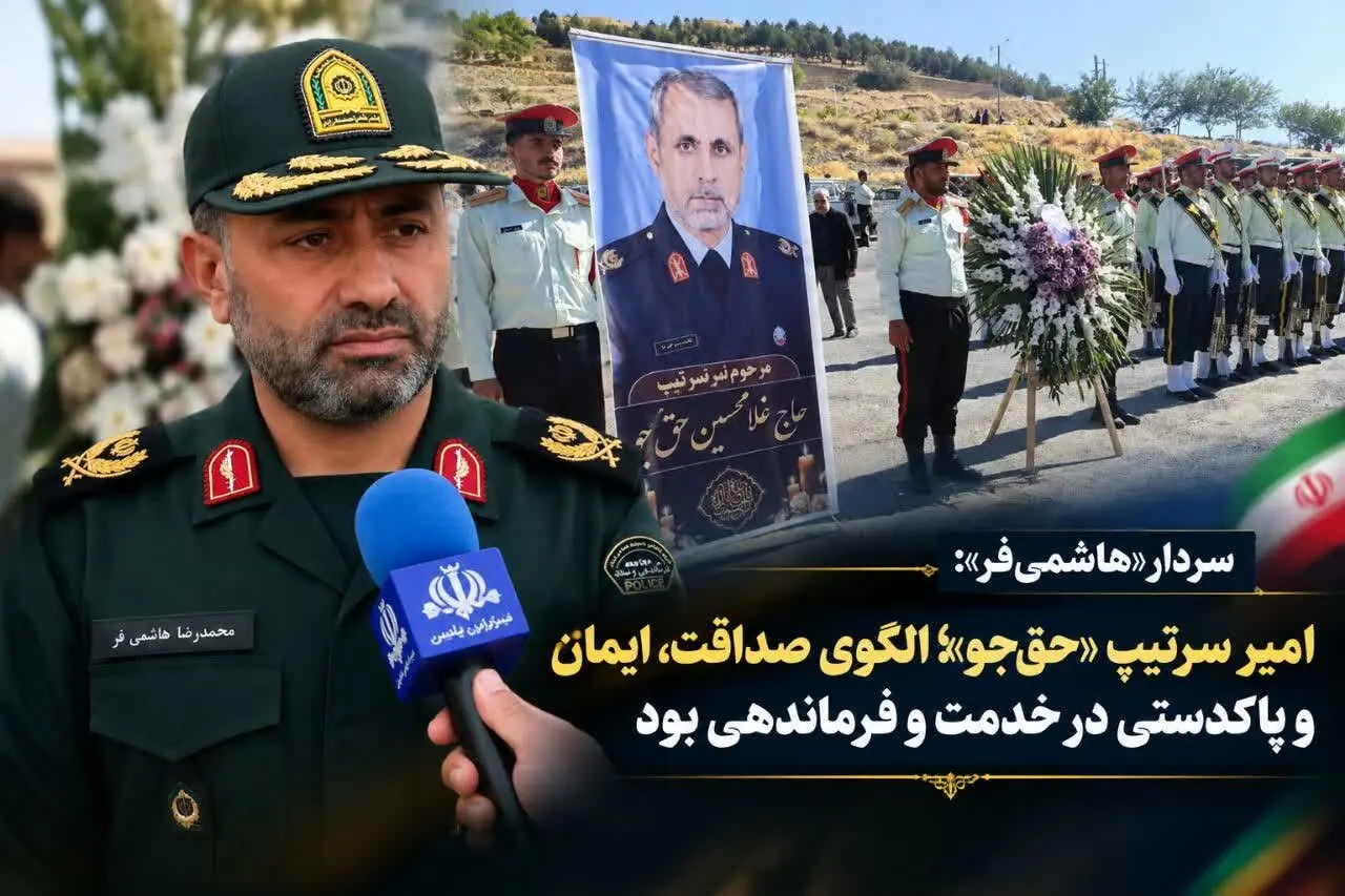 سردار هاشمیفر: امیر سرتیپ حقجو ؛ الگوی صداقت، ایمان و پاکدستی در خدمت و فرماندهی بود
