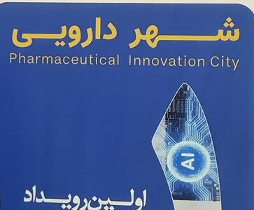 «شهر دارویی» ساری در مسیر اجرا؛ پیشبینی ایجاد ۱۵۰۰ شغل مستقیم