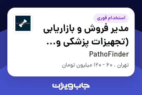  استخدام مدیر فروش و بازاریابی (تجهیزات پزشکی و رادیولوژی) در PathoFinder