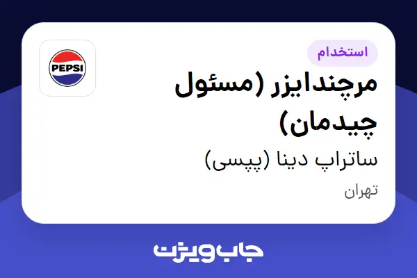  استخدام مرچندایزر (مسئول چیدمان) - آقا در ساتراپ دینا (پپسی)
