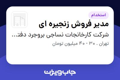  استخدام مدیر فروش زنجیره ای در شرکت  کارخانجات نساجی بروجرد دفتر مرکزی