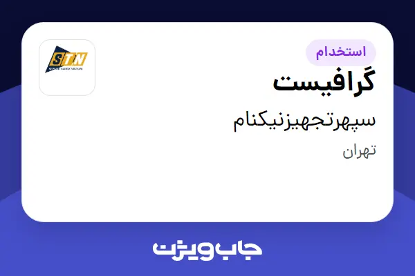  استخدام گرافیست در سپهرتجهیزنیکنام