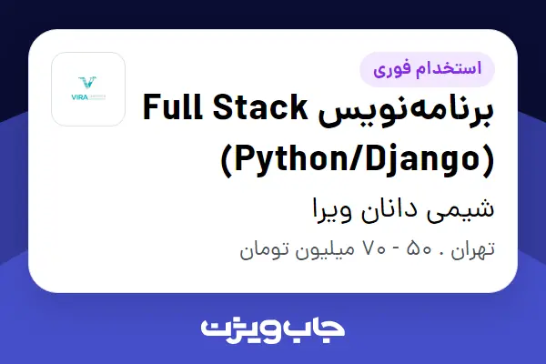  استخدام برنامه‌نویس Full Stack (Python/Django) در شیمی دانان ویرا
