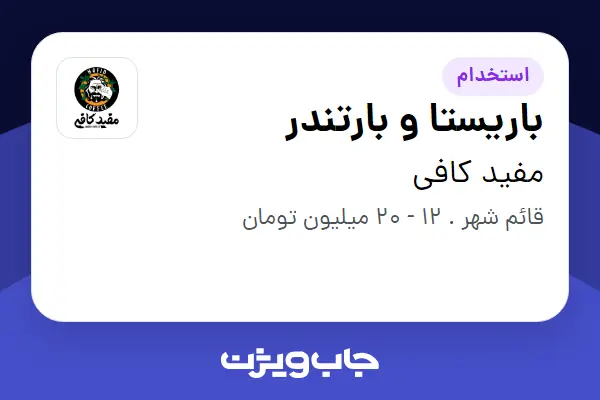  استخدام باریستا و بارتندر در مفید کافی
