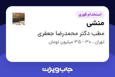 استخدام منشی - خانم در مطب دکتر محمدرضا جعفری