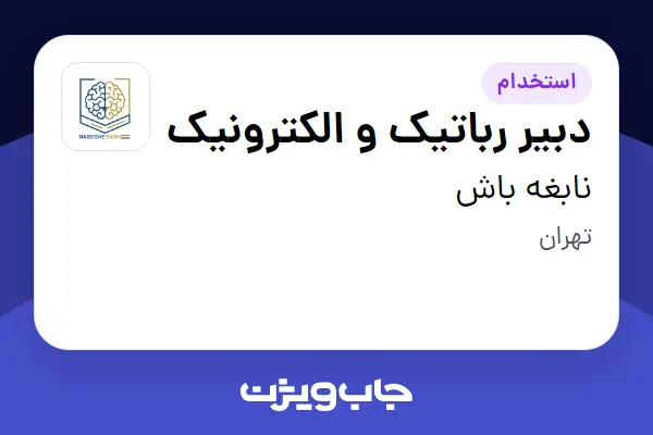  استخدام دبیر رباتیک و الکترونیک در نابغه باش