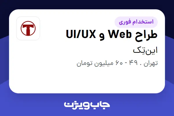  استخدام طراح Web و UI/UX در این‌تِک