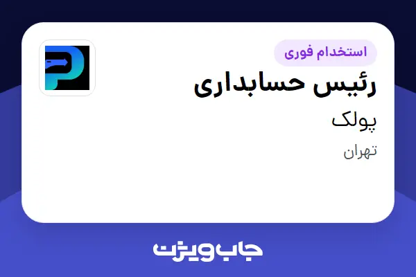  استخدام رئیس حسابداری در پولک