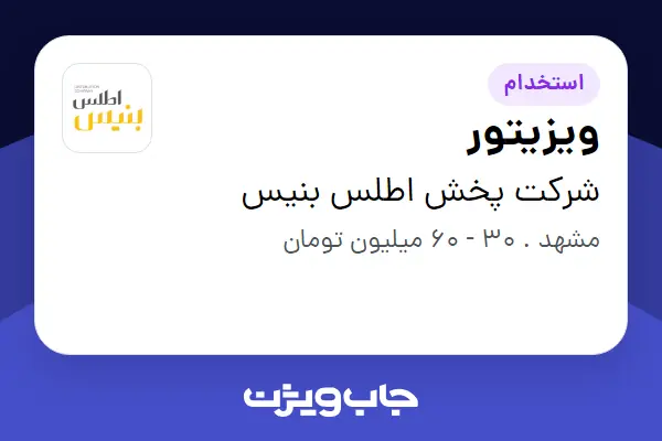  استخدام ویزیتور در شرکت پخش اطلس بنیس