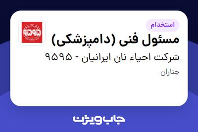 استخدام مسئول فنی (دامپزشکی) در شرکت احیاء نان ایرانیان - 9595