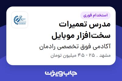 استخدام مدرس تعمیرات سختافزار موبایل در آکادمی فوق تخصصی رادمان