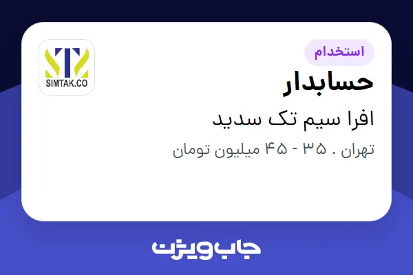  استخدام حسابدار - خانم در افرا سیم تک سدید