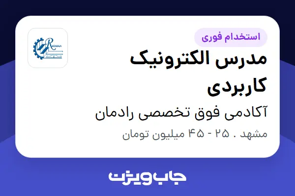  استخدام مدرس الکترونیک کاربردی در آکادمی فوق تخصصی رادمان
