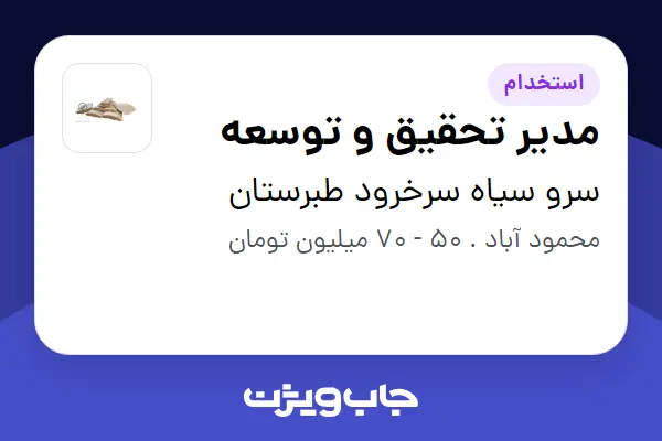  استخدام مدیر تحقیق و توسعه در سرو سیاه سرخرود طبرستان