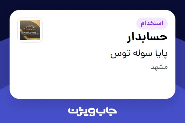  استخدام حسابدار در پایا سوله توس
