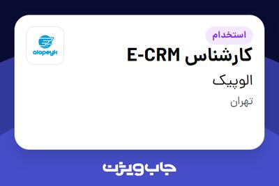 استخدام کارشناس E-CRM در الوپیک