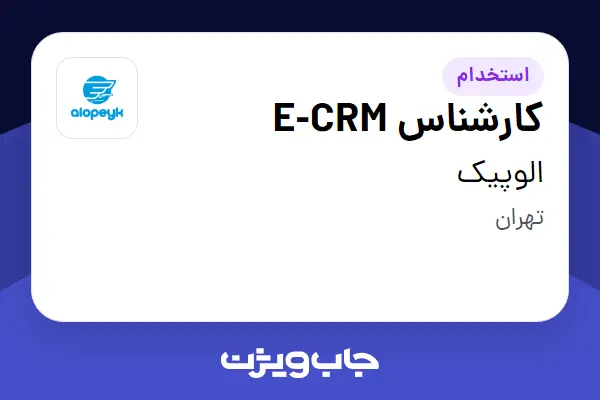  استخدام کارشناس E-CRM در الوپیک