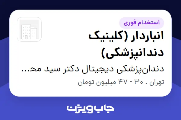 استخدام انباردار (کلینیک دندانپزشکی) - خانم در دندانپزشکی دیجیتال دکتر سید محمدرضا حسینی