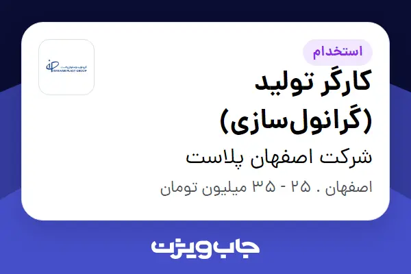  استخدام کارگر تولید (گرانول‌سازی) - آقا در شرکت اصفهان پلاست