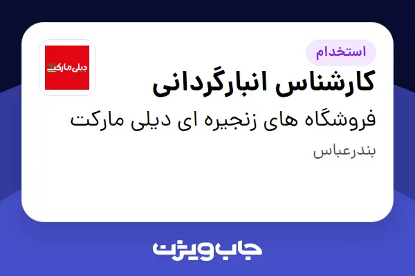  استخدام کارشناس انبارگردانی - آقا در فروشگاه های زنجیره ای دیلی مارکت