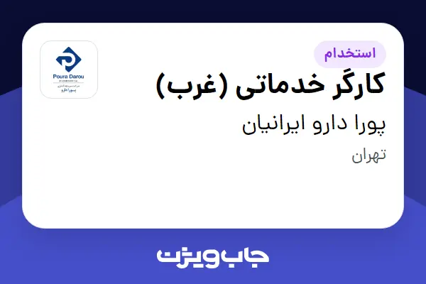  استخدام کارگر خدماتی (غرب) در پورا دارو ایرانیان