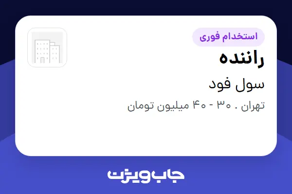  استخدام راننده در سول فود