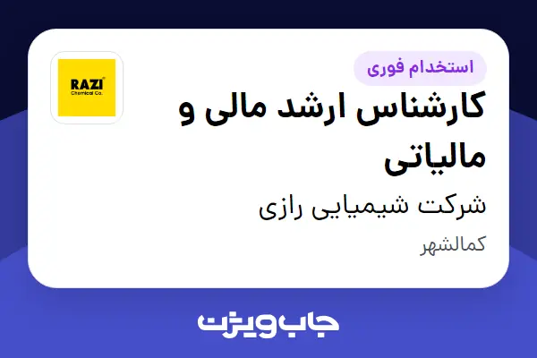  استخدام کارشناس ارشد مالی و مالیاتی - خانم در شرکت شیمیایی رازی