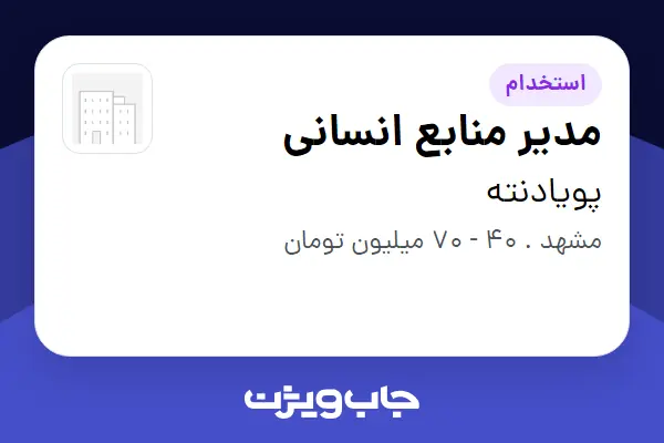  استخدام مدیر منابع انسانی در پویادنته