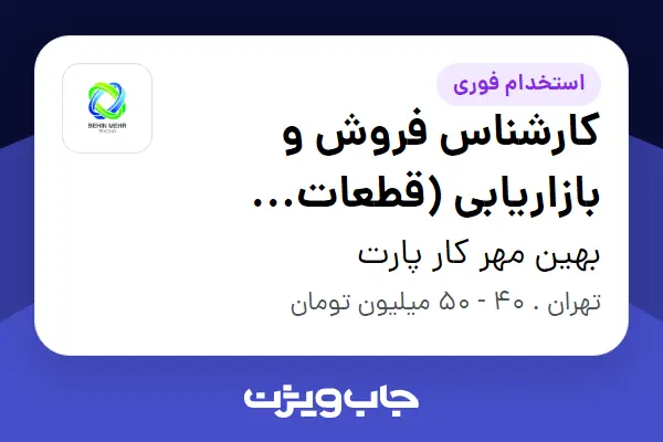  استخدام کارشناس فروش و بازاریابی (قطعات خودرو) در بهین مهر کار پارت