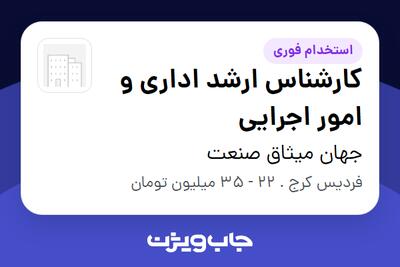  استخدام کارشناس ارشد اداری و امور اجرایی - خانم در جهان میثاق صنعت
