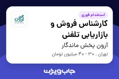 استخدام کارشناس فروش و بازاریابی تلفنی در آرون پخش ماندگار