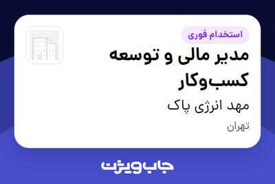 استخدام مدیر مالی و توسعه کسبوکار در مهد انرژی پاک