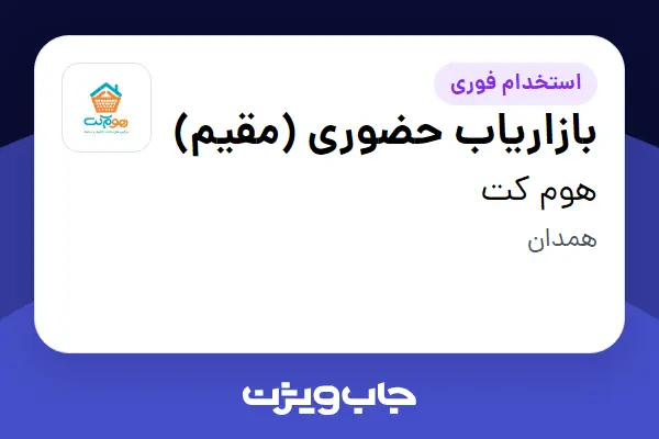  استخدام بازاریاب حضوری (مقیم) - آقا در هوم کت